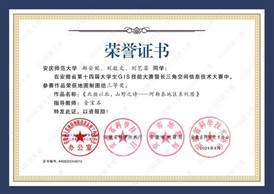 14届GIS大赛获奖同学证书-16 XA016老司机论坛
郝安妮、刘敬文、刘艺菲